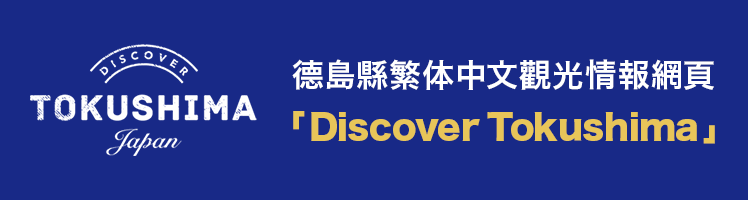 德島縣繁体中文觀光情報網頁「Discover Tokushima」